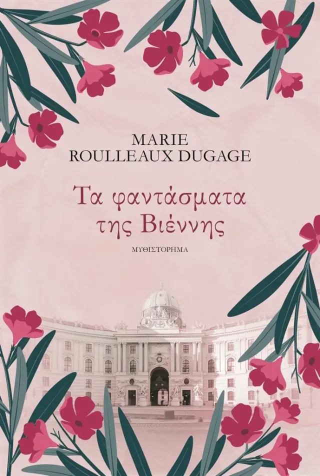 Τα φαντάσματα της Βιέννης / Marie Roulleaux Dugage (Ψυχογιός)