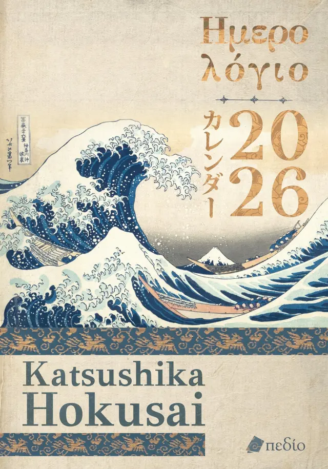 Ημερολόγιο 2026 - Katsushika Hokusai