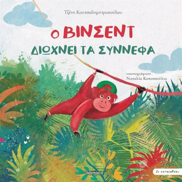 Ο Βίνσεντ διώχνει τα σύννεφα / Τζένη Κουτσοδημητροπούλου (Διόπτρα)