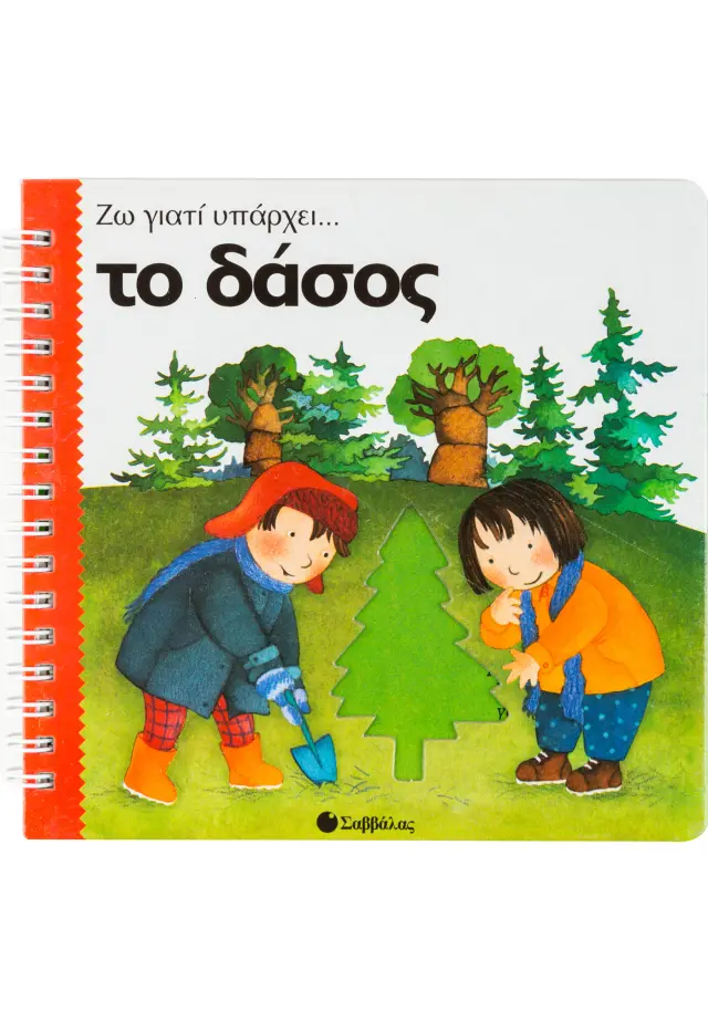 Το δάσος (Ζω γιατί υπάρχει)