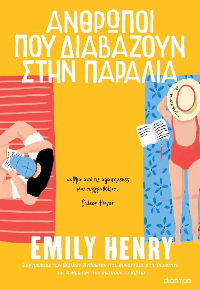 Άνθρωποι που διαβάζουν στην παραλία / Emily Henry (Διόπτρα)