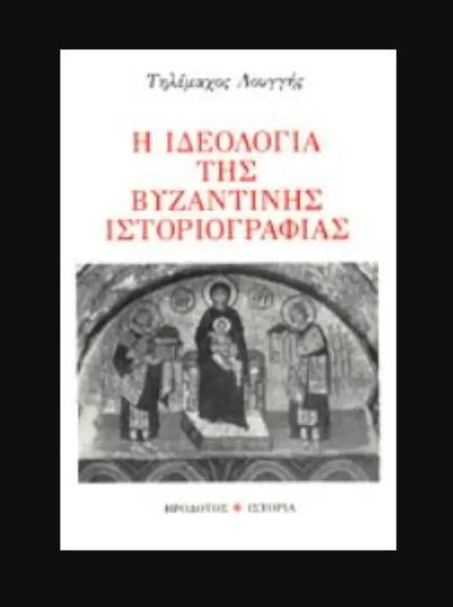 Η ΙΔΕΟΛΟΓΙΑ ΤΗΣ ΒΥΖΑΝΤΙΝΗΣ ΙΣΤΟΡΙΟΓΡΑΦΙΑΣ