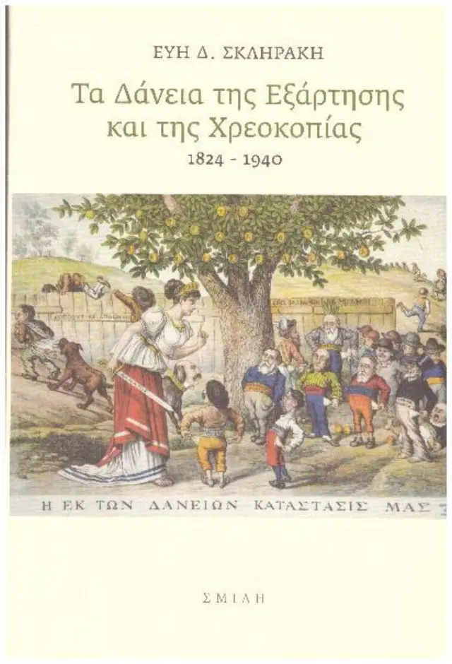 Τα δάνεια της εξάρτησης και της χρεοκοπίας 1824-1940