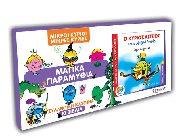 Μικροί Κύριοι Μικρές Κυρίες - Συλλεκτική Κασετίνα 10 Βιβλία - Μαγικά Παραμύθια