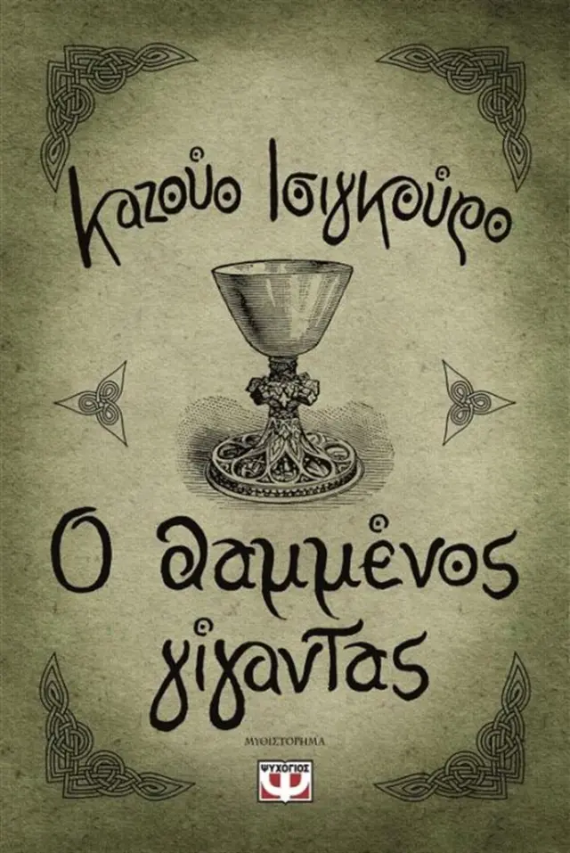 Ο θαμμένος γίγαντας / Kazuo Ishiguro (Ψυχογιός)