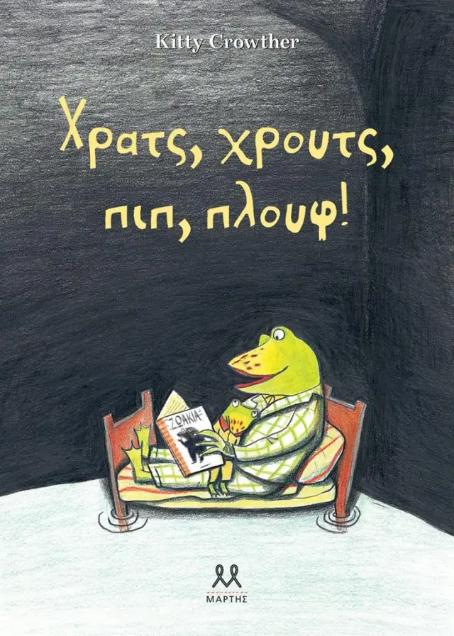 Χρατς, Χρουτς, πιπ, πλουφ! Kitty Crowther - Εκδόσεις Μάρτης