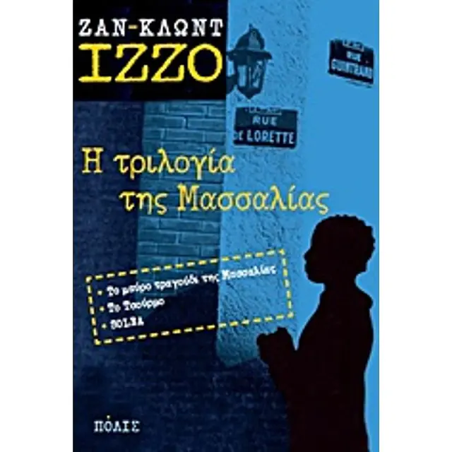 Η Τριλογια Της Μασσαλιας Το Μαυρο Τραγουδι Της Μασσαλιας. Το Τσουρμο. Solea