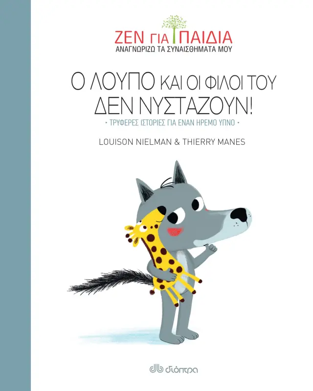 Ο Λούπο και οι φίλοι του δεν νυστάζουν - Ζεν για παιδιά