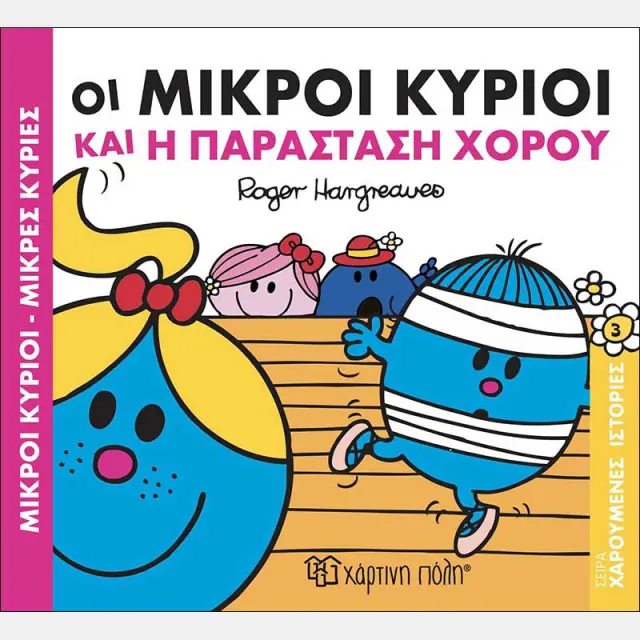 ΜΙΚΡΟΙ ΚΥΡΙΟΙ-ΜΙΚΡΕΣ ΚΥΡΙΕΣ: ΟΙ ΜΙΚΡΟΙ ΚΥΡΙΟΙ ΚΑΙ Η ΠΑΡΑΣΤΑΣΗ ΧΟΡΟΥ ΧΑΡΟΥΜΕΝΕΣ ΙΣΤΟΡΙΕΣ 3