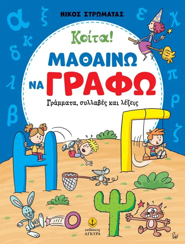 Κοίτα! Μαθαίνω να γράφω / Νίκος Στρωματάς (Άγκυρα)