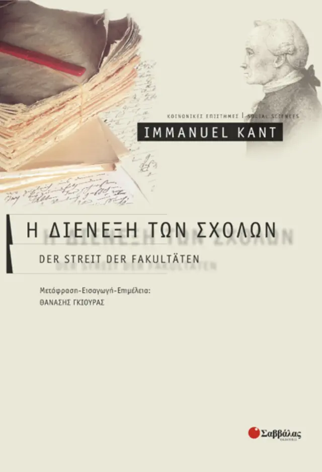 Η διένεξη των σχολών