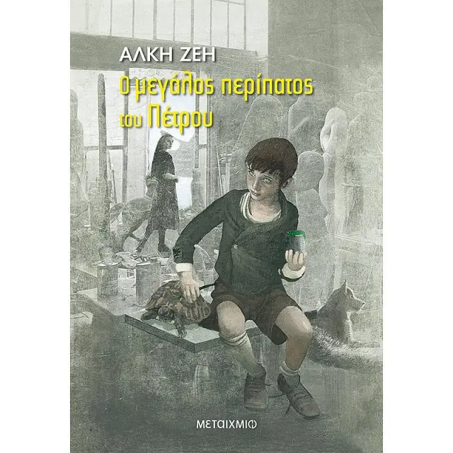 Ο μεγάλος περίπατος του Πέτρου / Άλκη Ζέη (Μεταίχμιο)