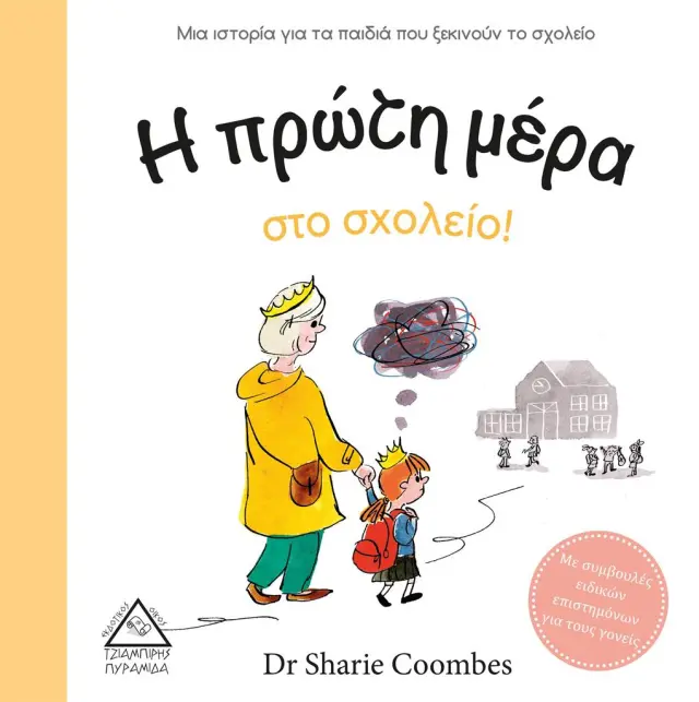 Η πρώτη μέρα στο σχολείο! / Dr Sharie Coombes (Τζιαμπίρης - Πυραμίδα)