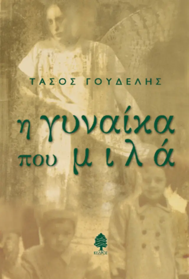 Η γυναίκα που μιλά