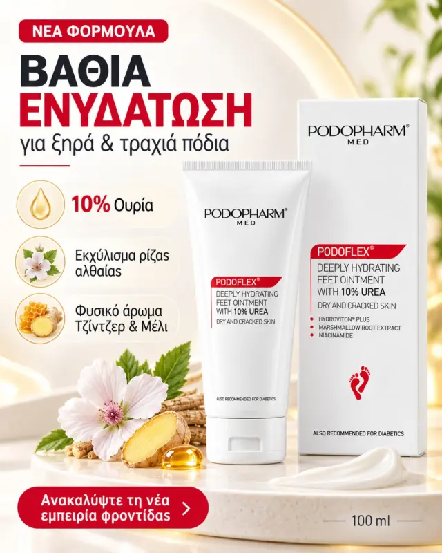 Κρέμα Βαθιάς Ενυδάτωσης με 10% Ουρία 2