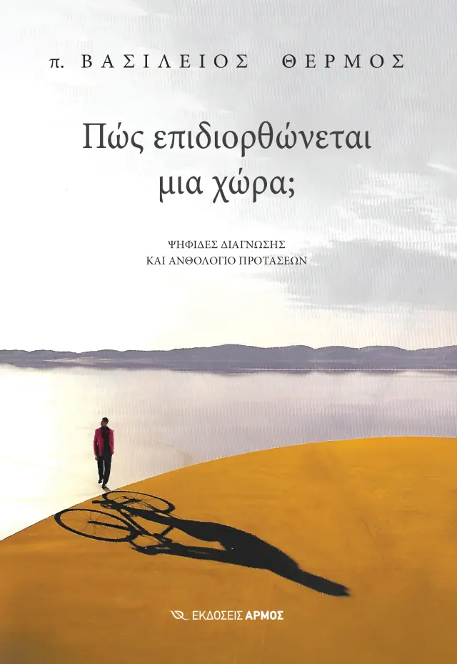 Πώς επιδιορθώνεται μια χώρα;