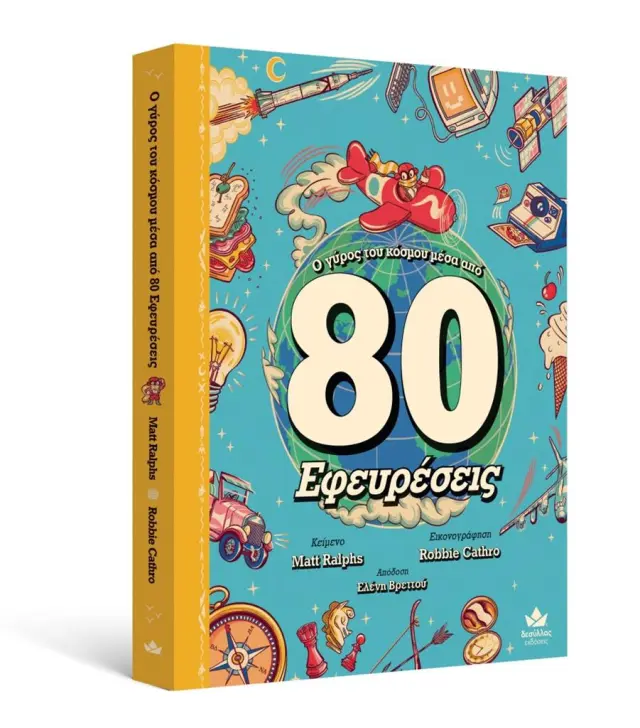 Ο γύρος του κόσμου μέσα από 80 εφευρέσεις / Matt Ralphs (Εκδόσεις Δεσύλλας)