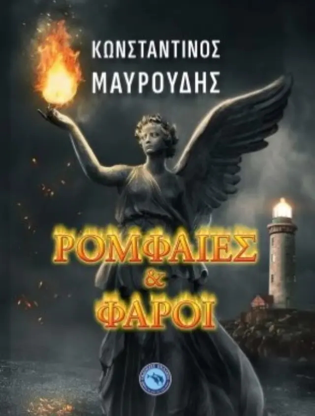 Ρομφαίες και Φάροι