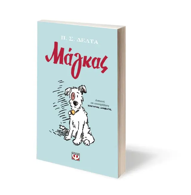 Μάγκας (Graphic Novel) / Π.Σ. Δέλτα (Ψυχογιός) 2