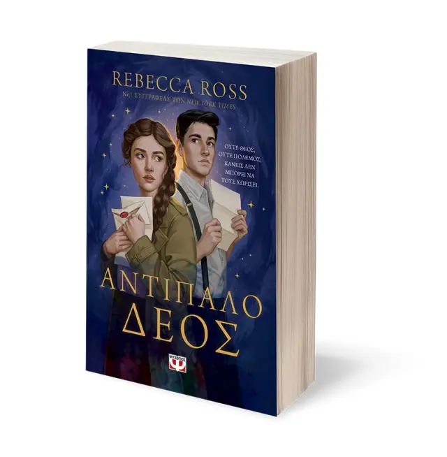 Αντίπαλο δέος / Rebecca Ross (Ψυχογιός) 3
