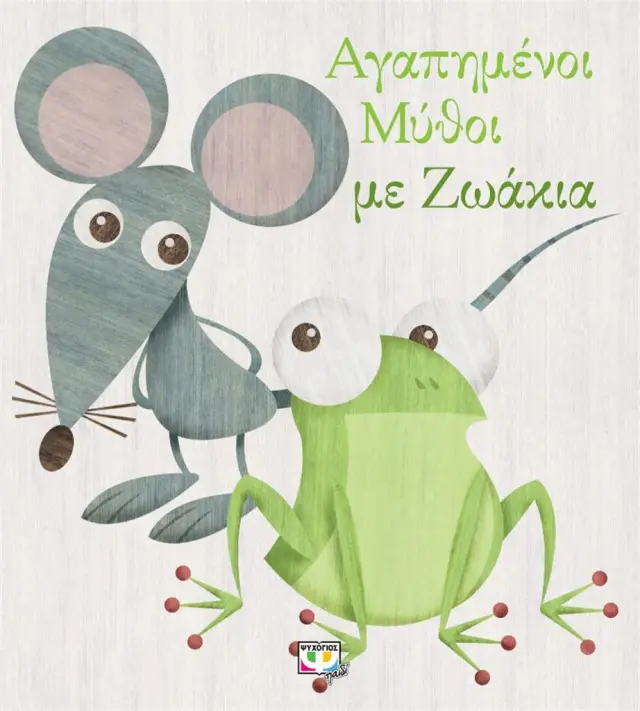 Αγαπημένοι μύθοι με ζωάκια (Ψυχογιός)