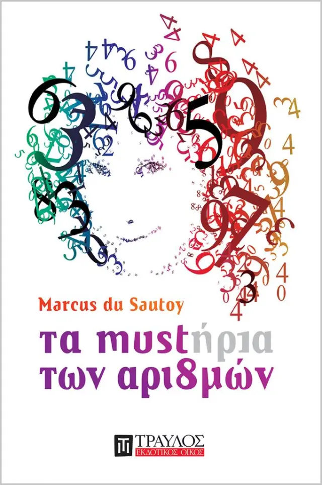 Τα μυστήρια των αριθμών / Marcus du Sautoy (Τραυλός)