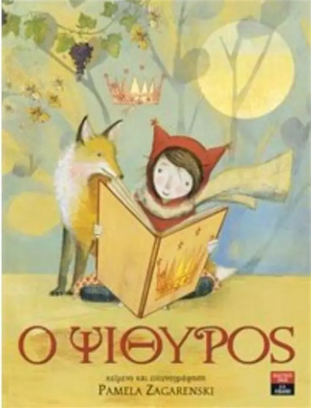 Ο ψίθυρος / Pamela Zagarenski (Εκδοτικός Οίκος Α. Α. Λιβάνη)