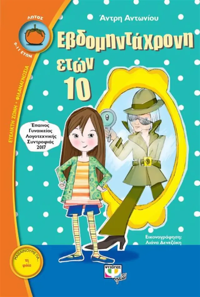 Εβδομηντάχρονη ετών 10 / Άντρη Αντωνίου (Ψυχογιός)