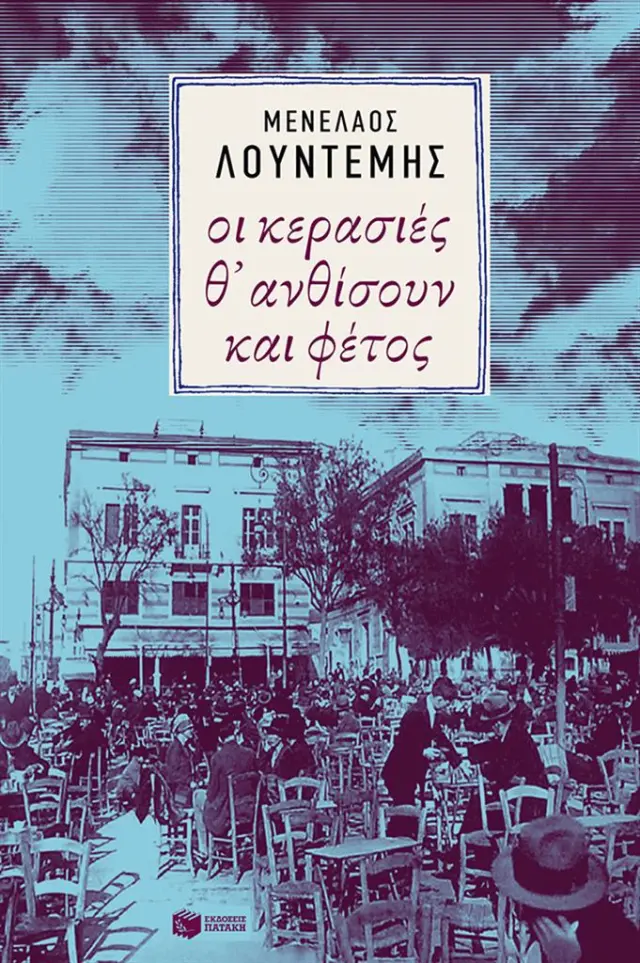 Οι κερασιές ανθίσουν και φέτος / Μενέλαος Λουντέμης (Εκδόσεις Πατάκη)