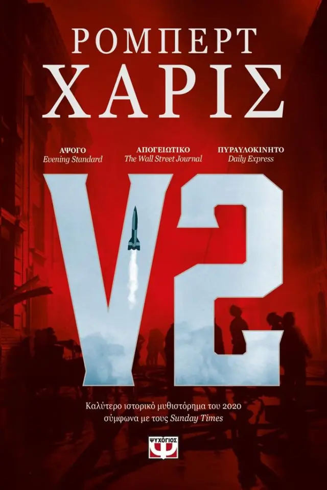V2 / Ρόμπερτ Χάρις (Ψυχογιός)