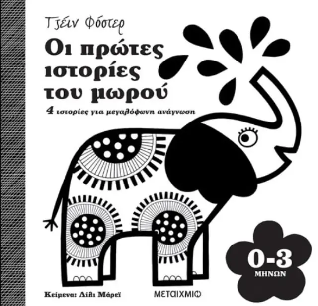 Οι Πρώτες Ιστορίες του Μωρού 0-3 Μηνών - Lily Murray - Εκδόσεις Μεταίχμιο