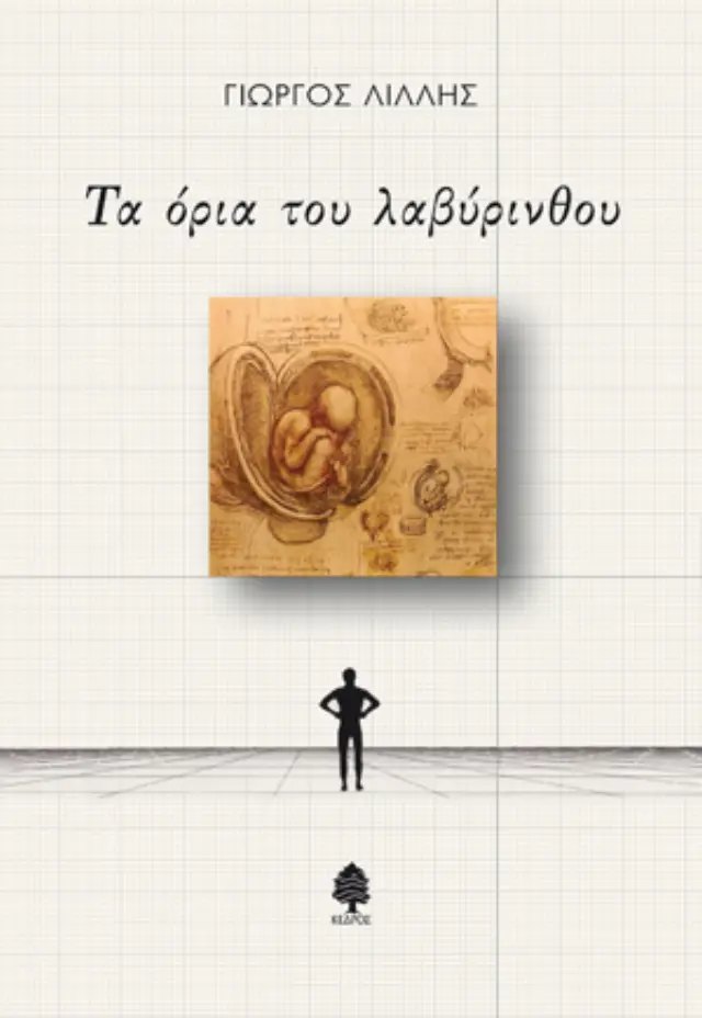 Τα όρια του λαβύρινθου