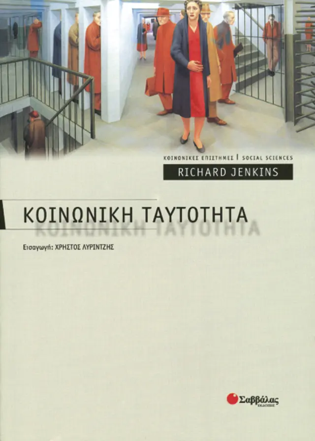 Κοινωνική Ταυτότητα