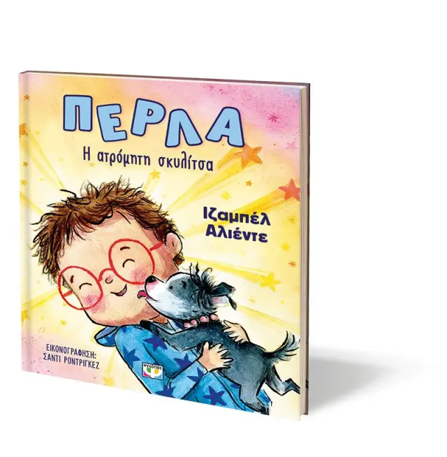 Πέρλα: H ατρόμητη σκυλίτσα / Ιζαμπέλ Αλιέντε (Ψυχογιός) 3