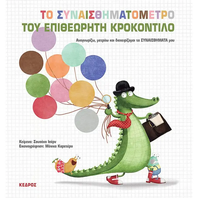 Το Συναισθηματομετρο Του Επιθεωρητη Κροκοντιλο - Αναγνωριζω, Μετραω Και Διαχειριζομαι Τα Συναισθηματα Μου