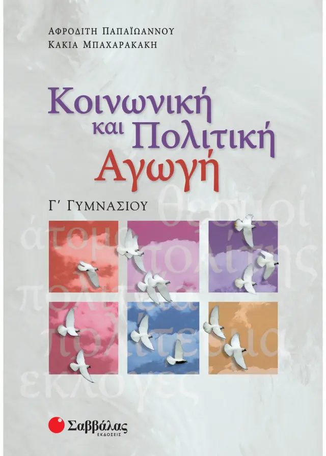 Κοινωνική και Πολιτική Αγωγή Γ΄ Γυμνασίου
