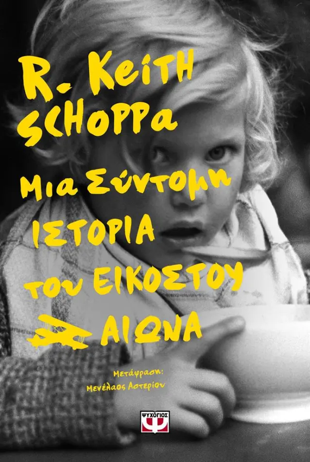 Μια σύντομη ιστορία του εικοστού αιώνα / R. Keith Schoppa (Ψυχογιός)