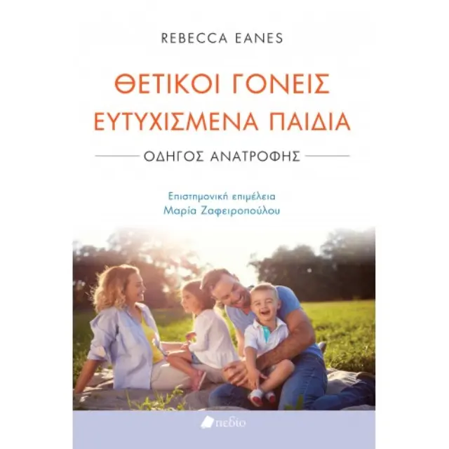 Θετικοί γονείς ευτυχισμένα παιδιά, Οδηγός ανατροφής