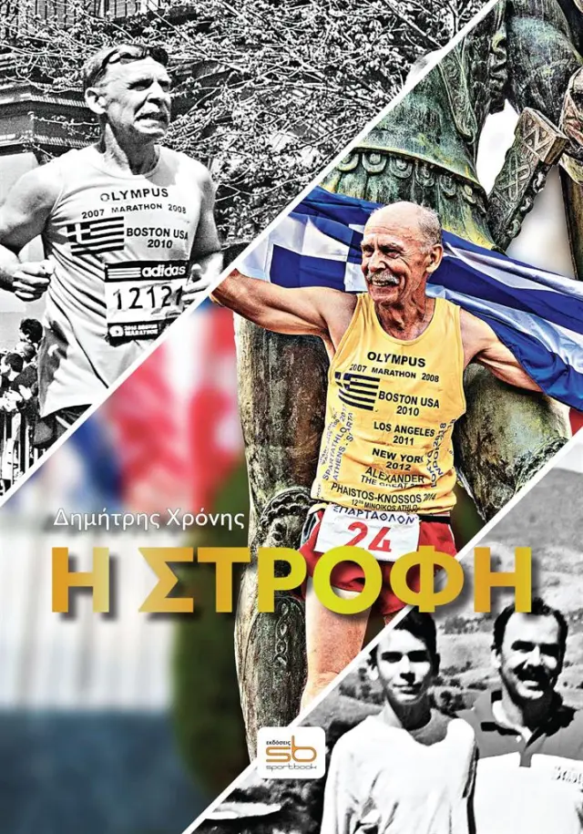 Η στροφή / Δημήτρης Χρόνης (Εκδόσεις Sportbook)