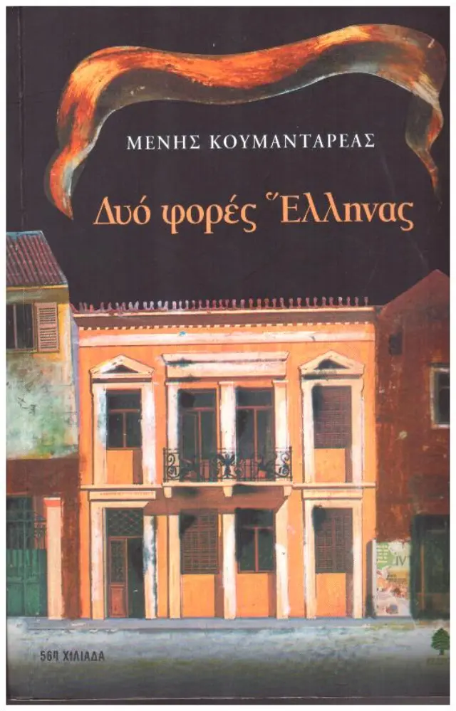 ΔΥΟ ΦΟΡΕΣ ΕΛΛΗΝΑΣ
