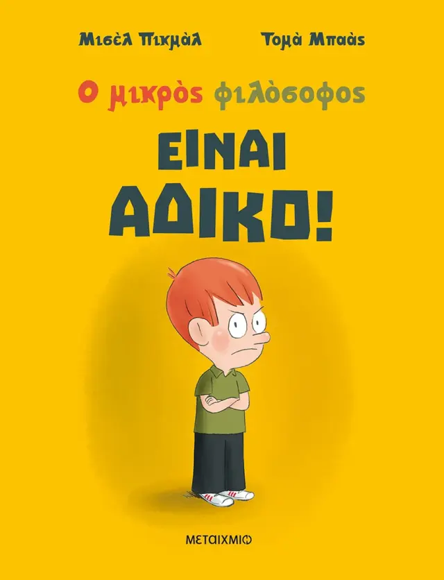 Είναι άδικο! - Ο μικρός φιλόσοφος