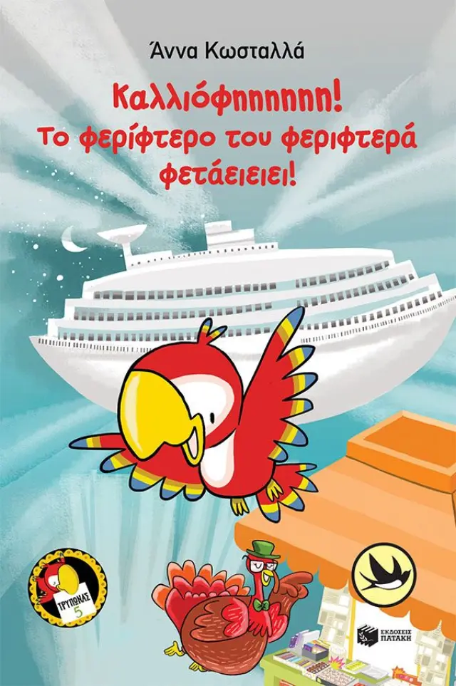 Καλλιόφηηηηηη! Το φερίφτερο του φεριφτερά φετάειειει! / Άννα Κωσταλλά (Εκδόσεις Πατάκη)