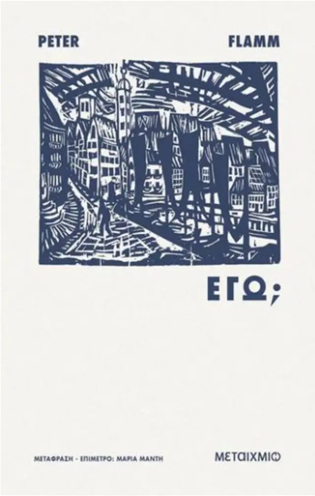 Εγώ; / Peter Flamm (Μεταίχμιο)