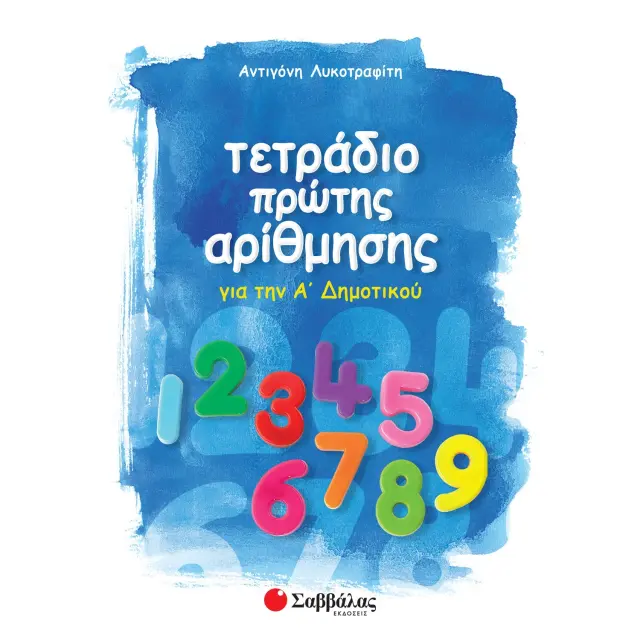 Τετράδιο πρώτης αρίθμησης για την Α΄ Δημοτικού / Αντιγόνη Λυκοτραφίτη (Σαββάλας)