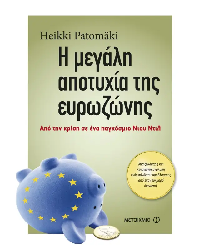 Η μεγάλη αποτυχία της ευρωζώνης