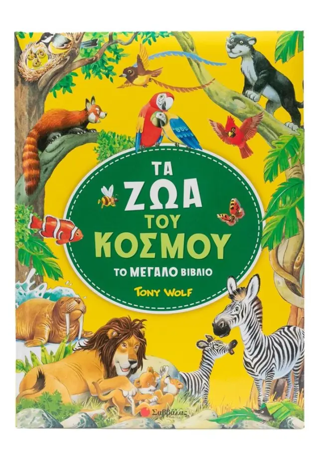 Σαββάλας Βιβλίο: Τα Ζώα Του Κόσμου - Το Μεγάλο Βιβλίο (3+ ετών) 34645
