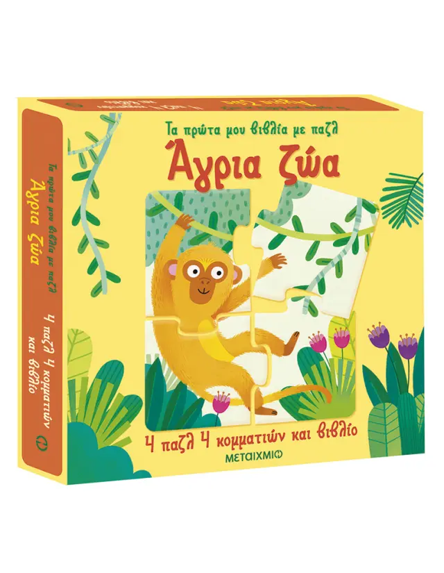 Άγρια ζώα - Τα πρώτα μου βιβλία με παζλ