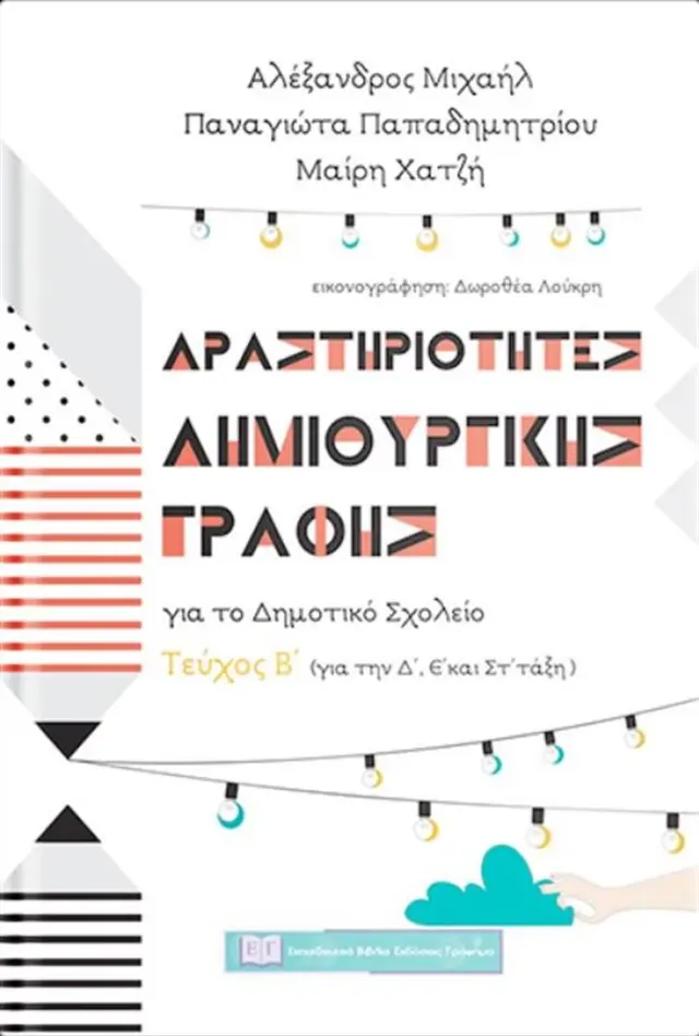 Δραστηριότητες δημιουργικής γραφής για το δημοτικό σχολείο Τεύχος Β΄ / Συλλογικό έργο (Εκδόσεις Γράφημα)