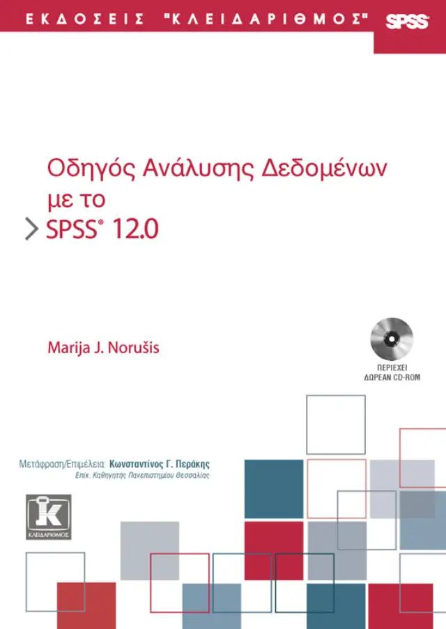 SPSS 12.0 οδηγός ανάλυσης δεδομένων
