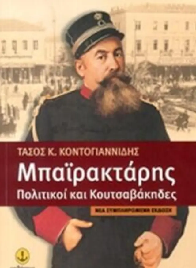 Μπα'ι'ρακτάρης Πολιτικοί και Κουτσαβάκηδες